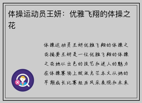 体操运动员王妍：优雅飞翔的体操之花