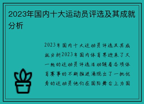 2023年国内十大运动员评选及其成就分析