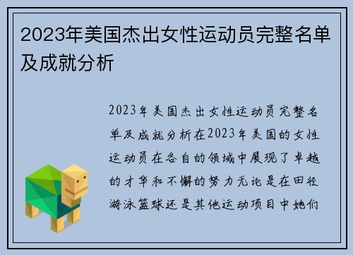 2023年美国杰出女性运动员完整名单及成就分析