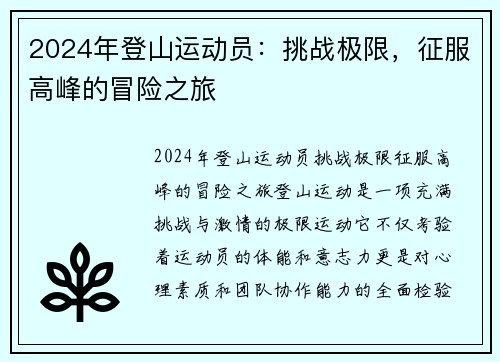 2024年登山运动员：挑战极限，征服高峰的冒险之旅