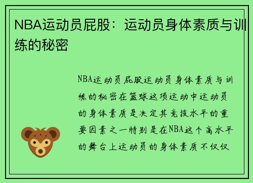 NBA运动员屁股：运动员身体素质与训练的秘密