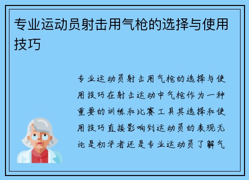 专业运动员射击用气枪的选择与使用技巧